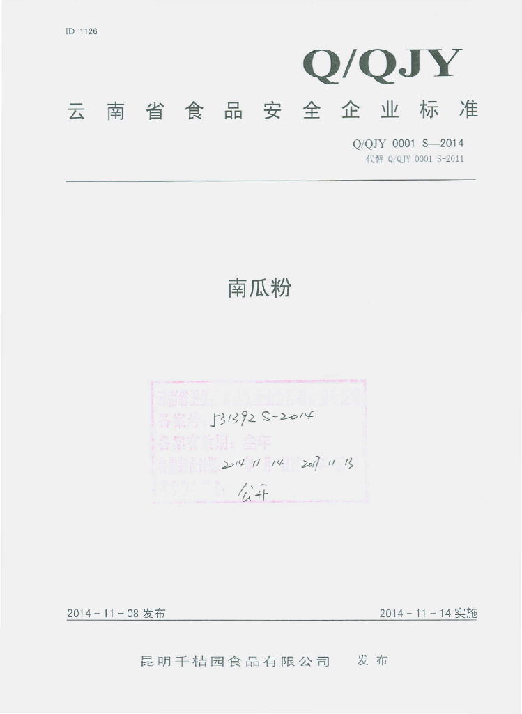 Q/QJY 0001S-2014 标准预览