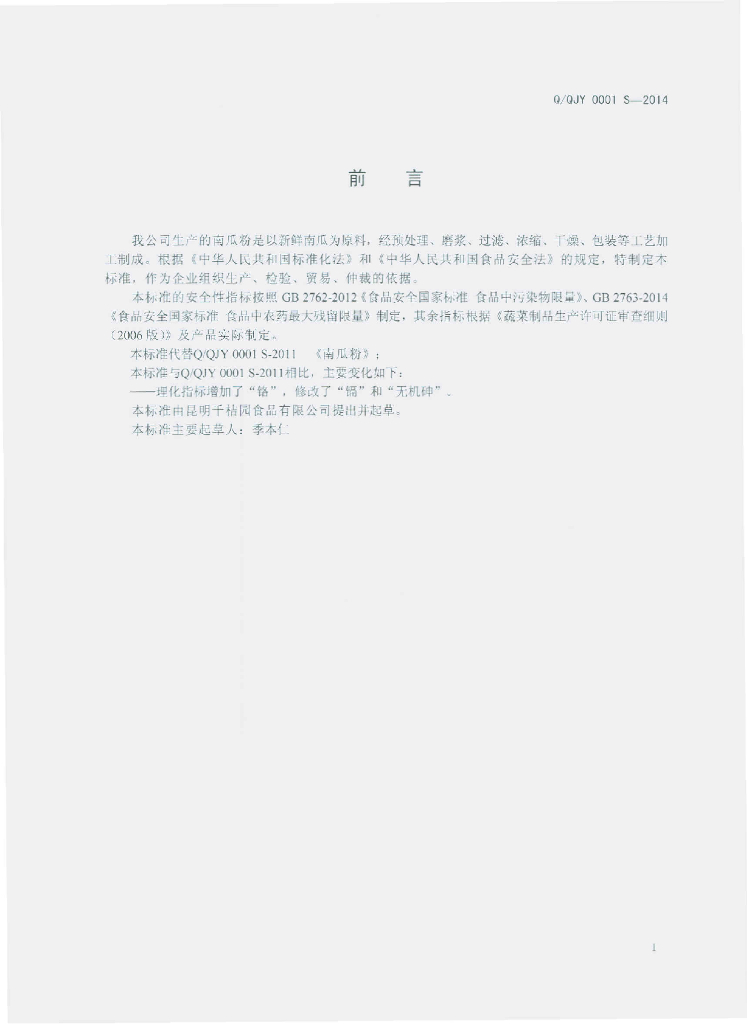 Q/QJY 0001S-2014 标准预览