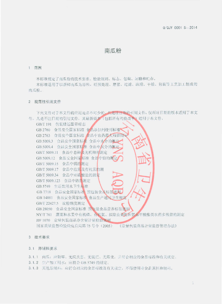Q/QJY 0001S-2014 标准预览