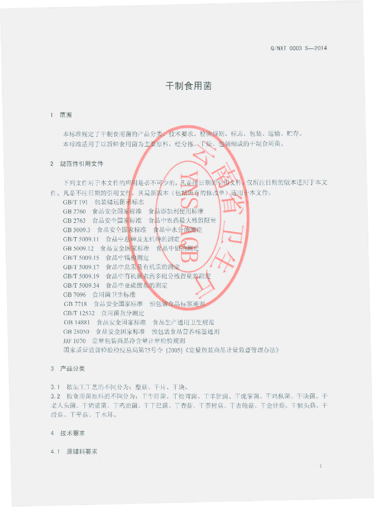 Q/NXT 0003S-2014 标准预览
