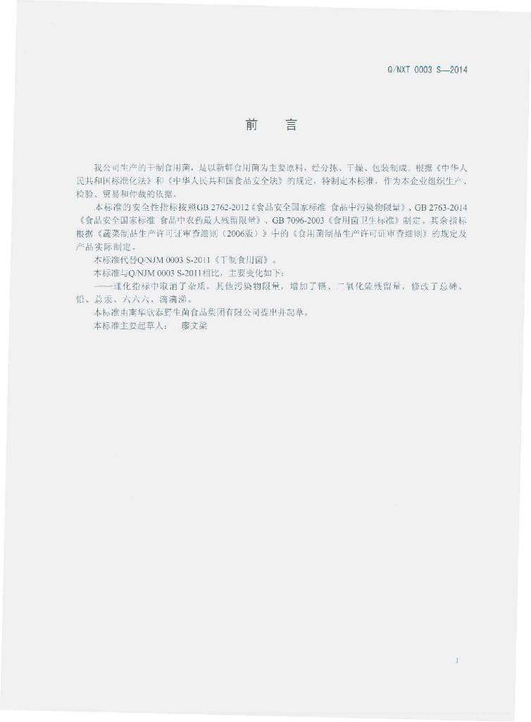 Q/NXT 0003S-2014 标准预览