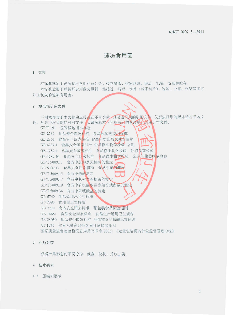 Q/NXT 0002S-2014 标准预览