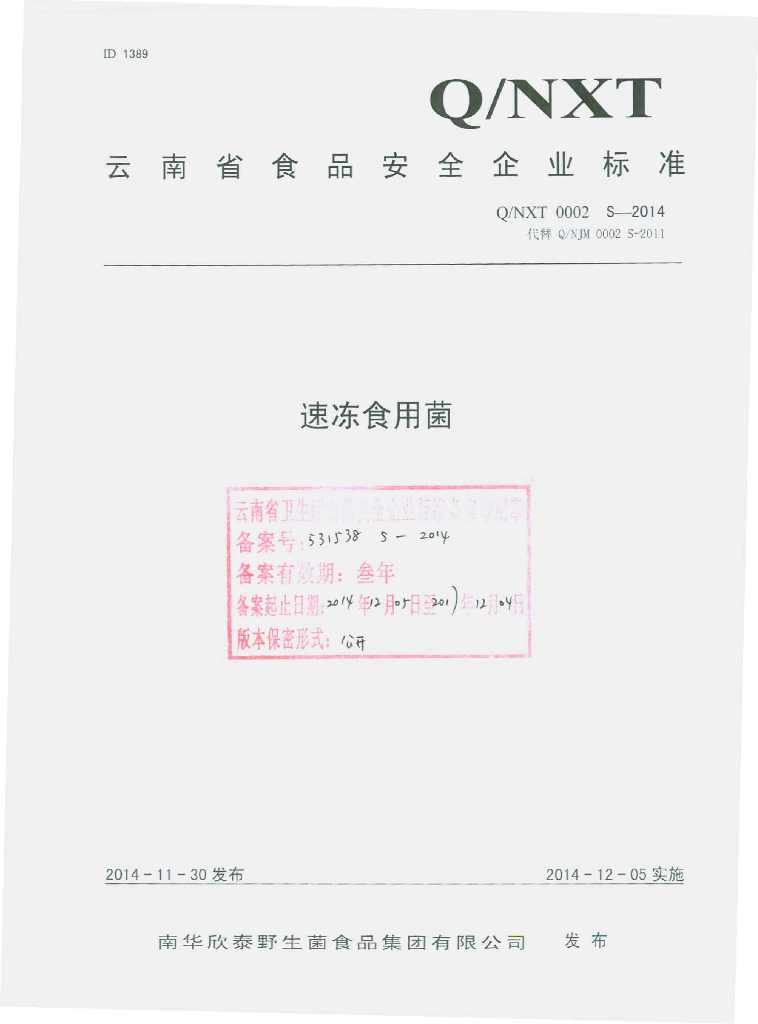 Q/NXT 0002S-2014 标准预览