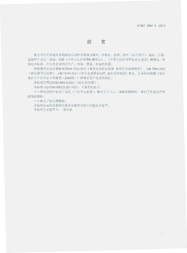 Q/NXT 0002S-2014 标准预览