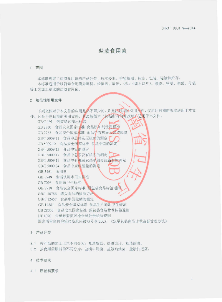 Q/NXT 0001S-2014 标准预览