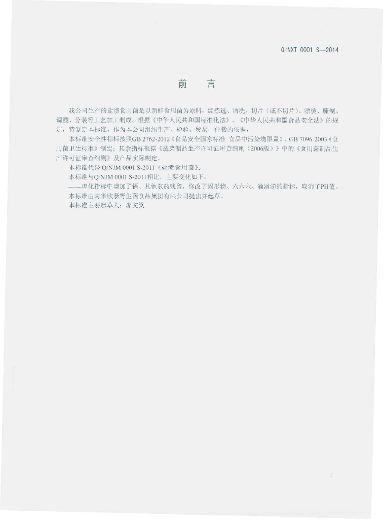 Q/NXT 0001S-2014 标准预览