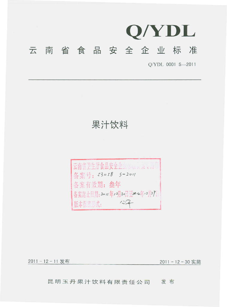 Q/YDL 0001S-2011 标准预览