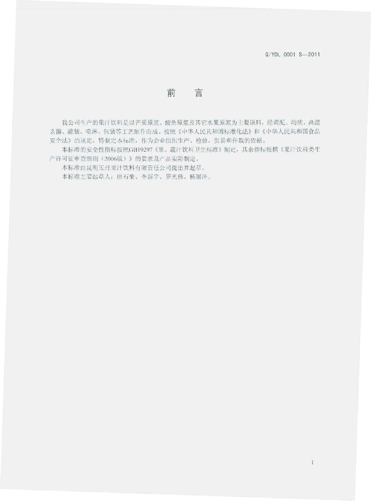 Q/YDL 0001S-2011 标准预览