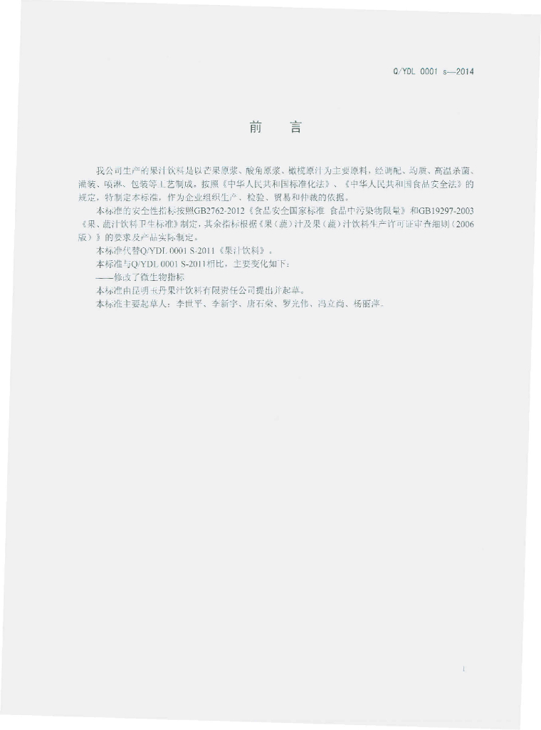 Q/YDL 0001S-2014 标准预览