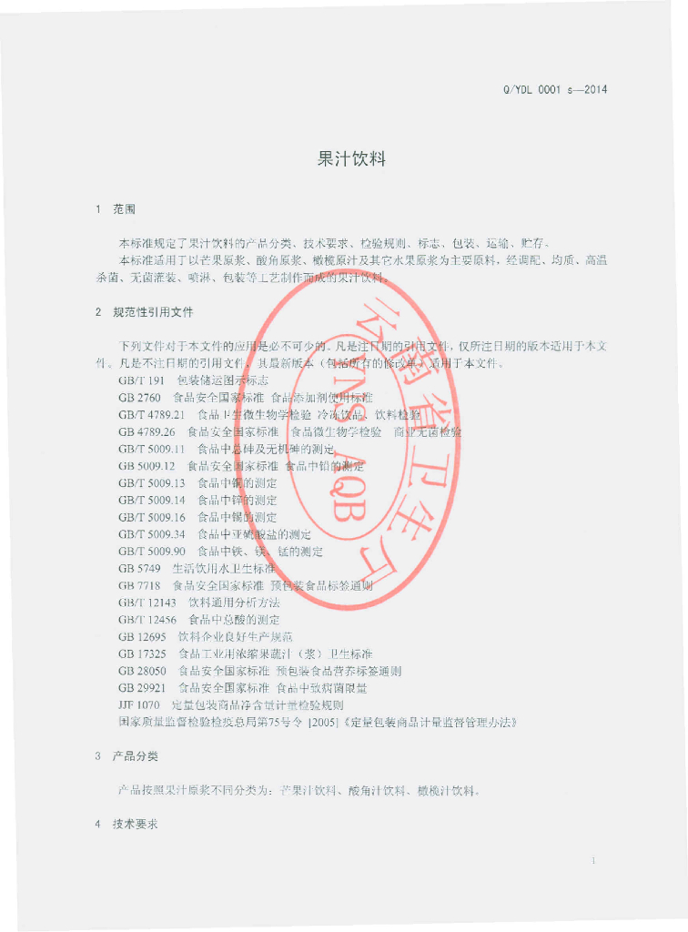 Q/YDL 0001S-2014 标准预览