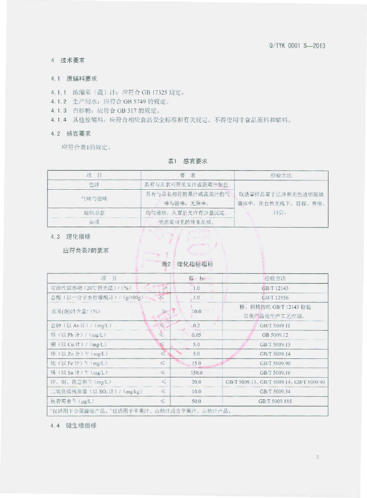 Q/TYK 0001S-2013 标准预览