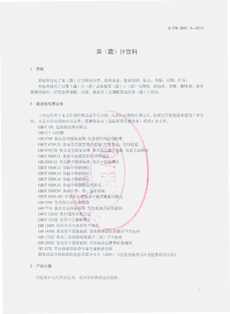 Q/TYK 0001S-2013 标准预览