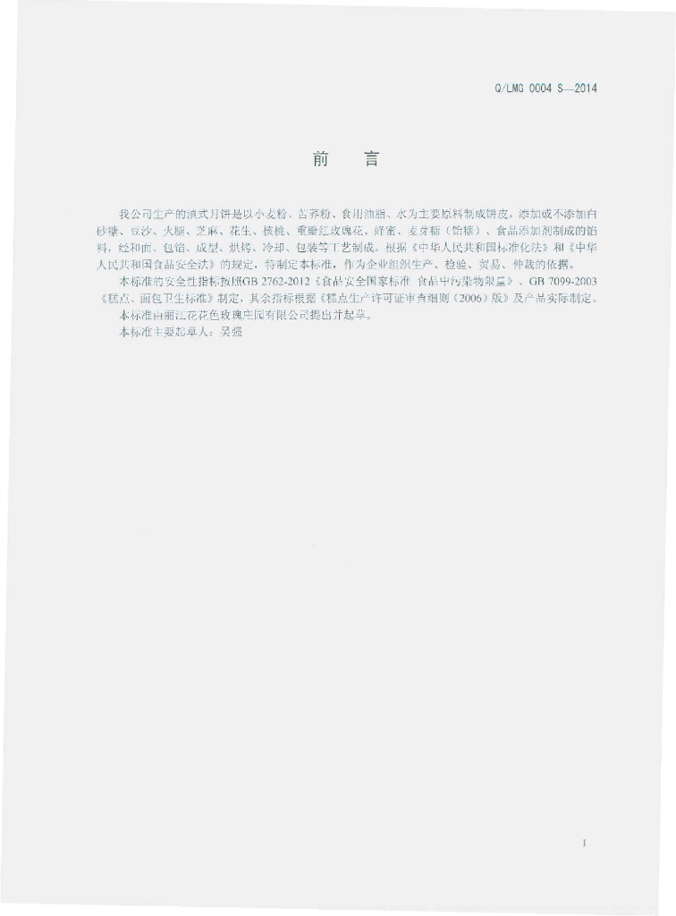 Q/LMG 0004S-2014 标准预览