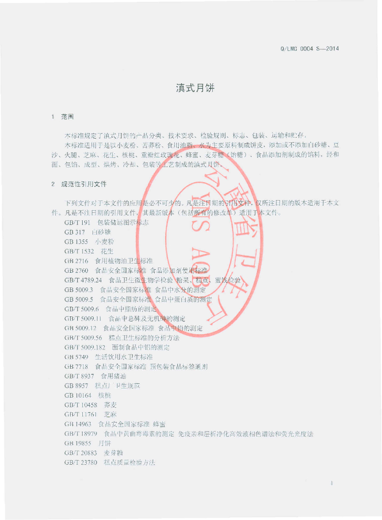 Q/LMG 0004S-2014 标准预览