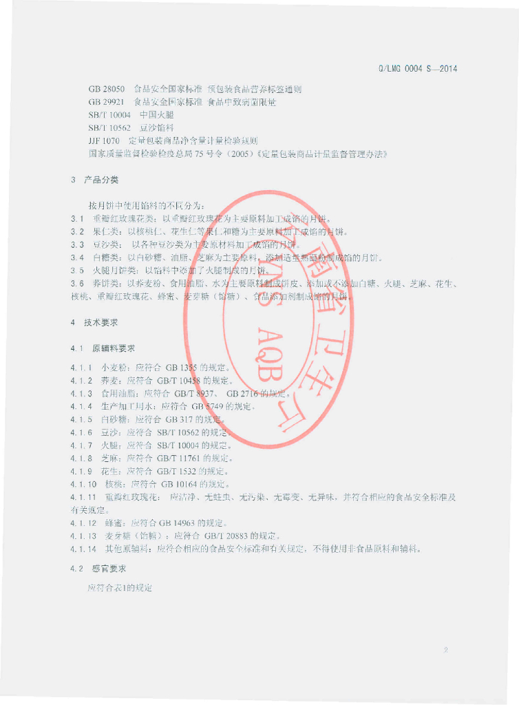 Q/LMG 0004S-2014 标准预览