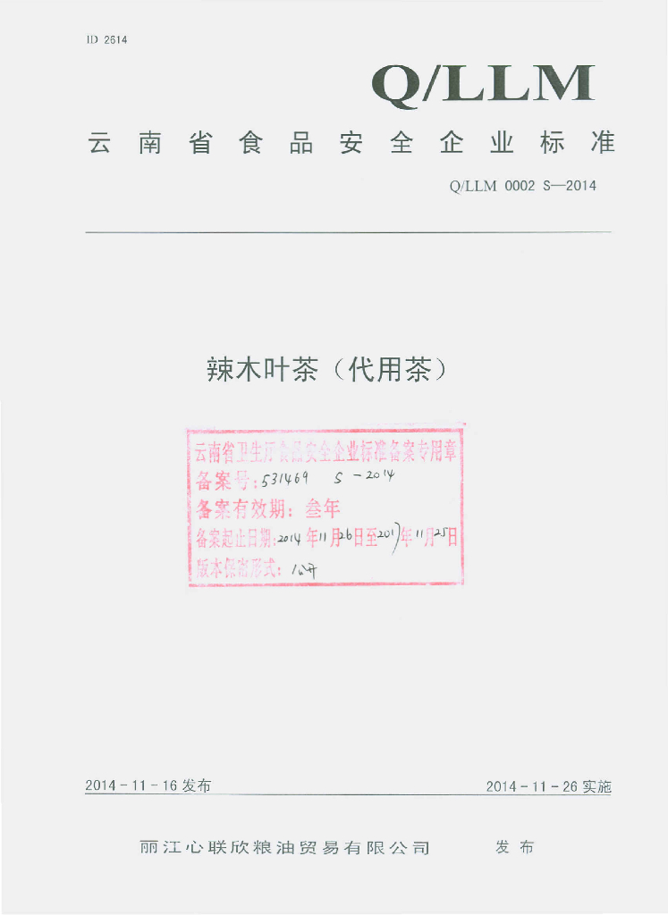 Q/LLM 0002S-2014 标准预览