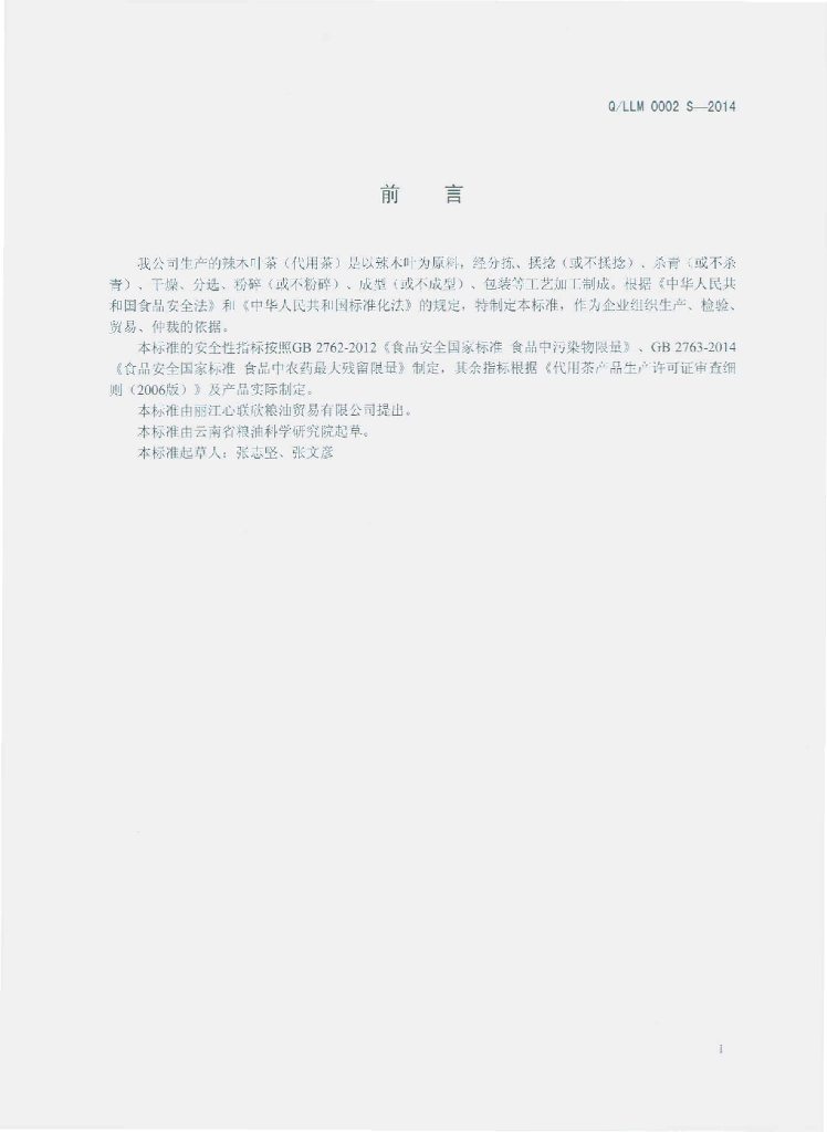 Q/LLM 0002S-2014 标准预览