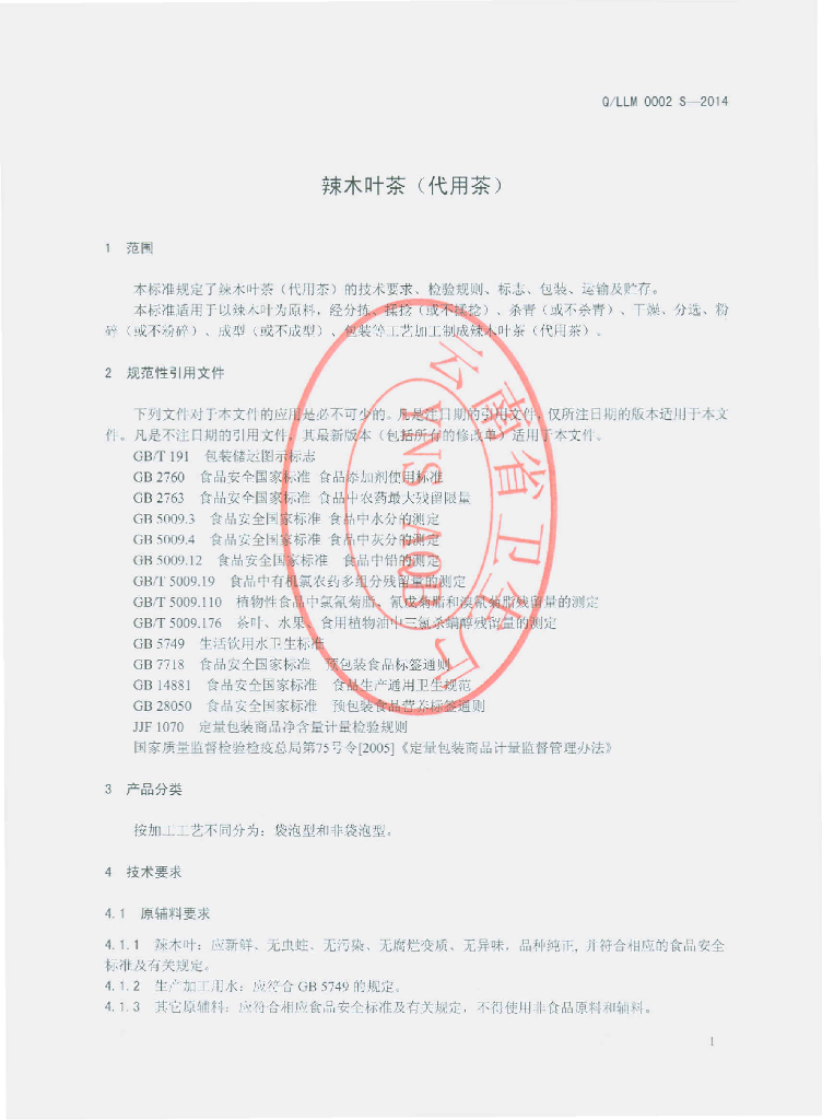 Q/LLM 0002S-2014 标准预览