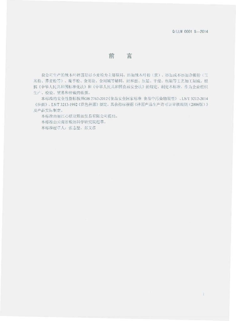 Q/LLM 0001S-2014 标准预览
