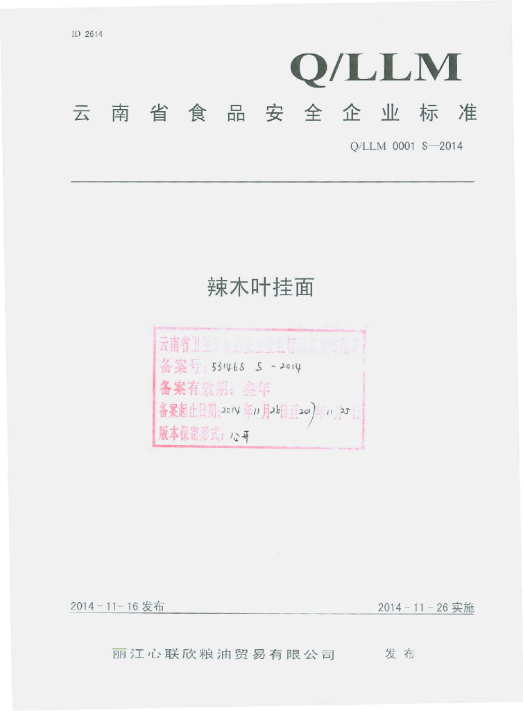Q/LLM 0001S-2014 标准预览