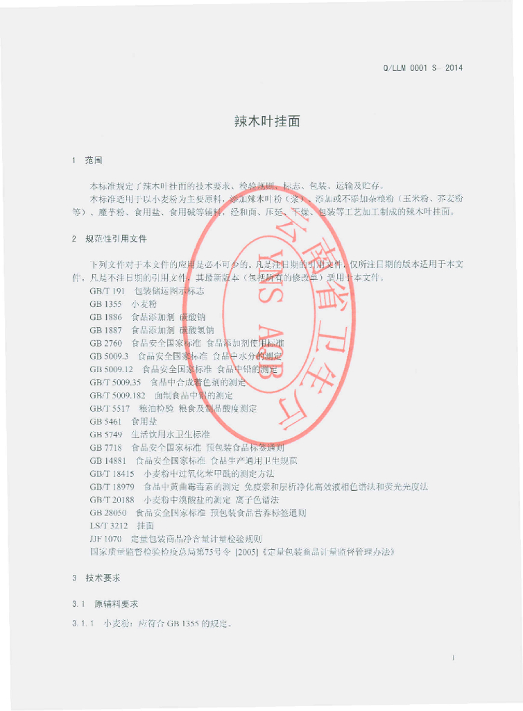 Q/LLM 0001S-2014 标准预览
