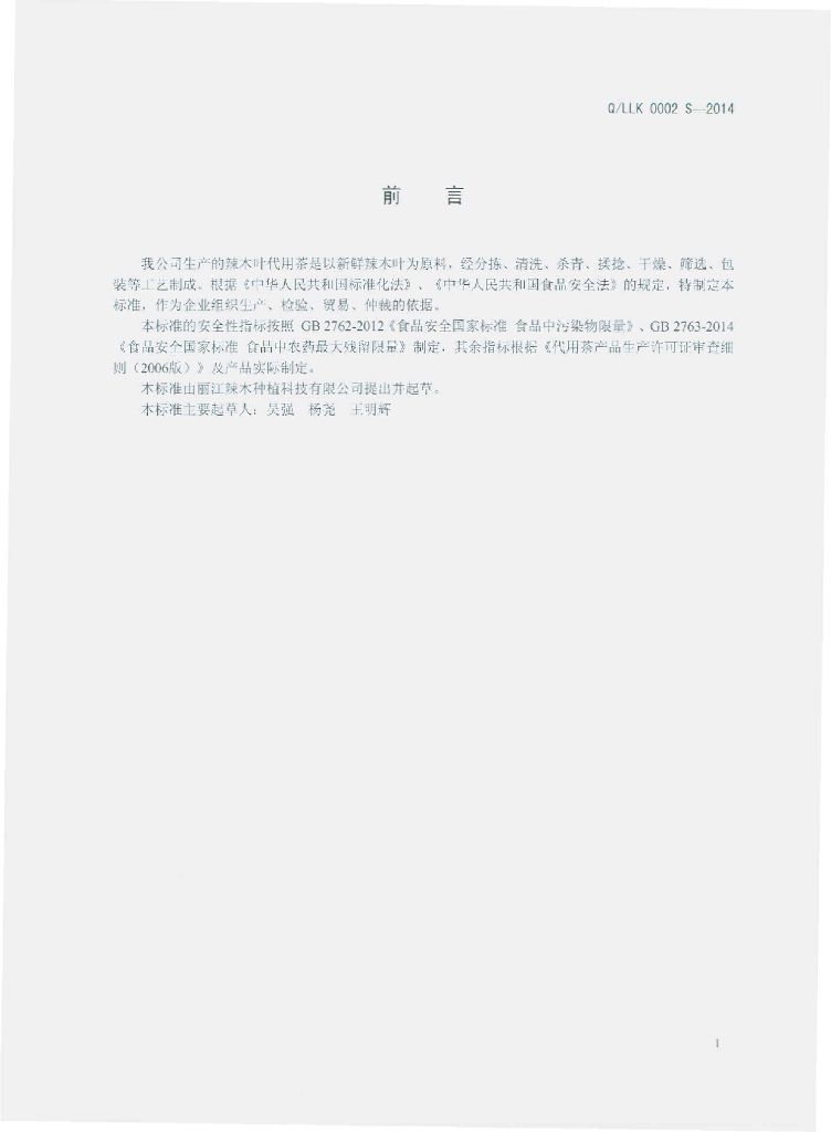 Q/LLK 0002S-2014 标准预览