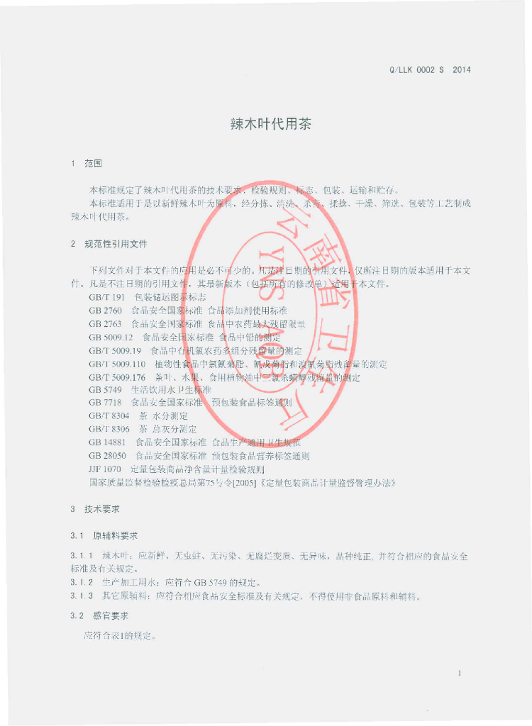 Q/LLK 0002S-2014 标准预览