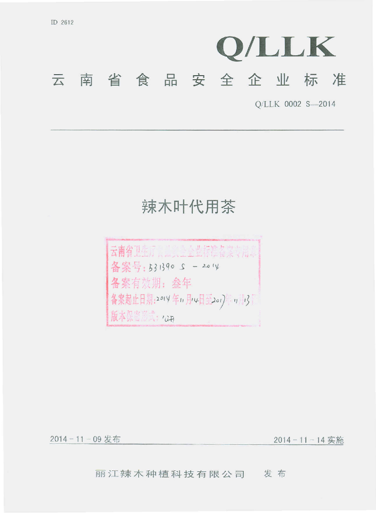 Q/LLK 0002S-2014 标准预览