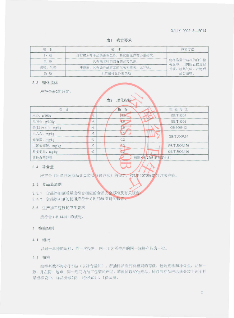 Q/LLK 0002S-2014 标准预览