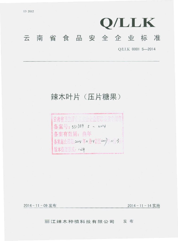 Q/LLK 0001S-2014 标准预览