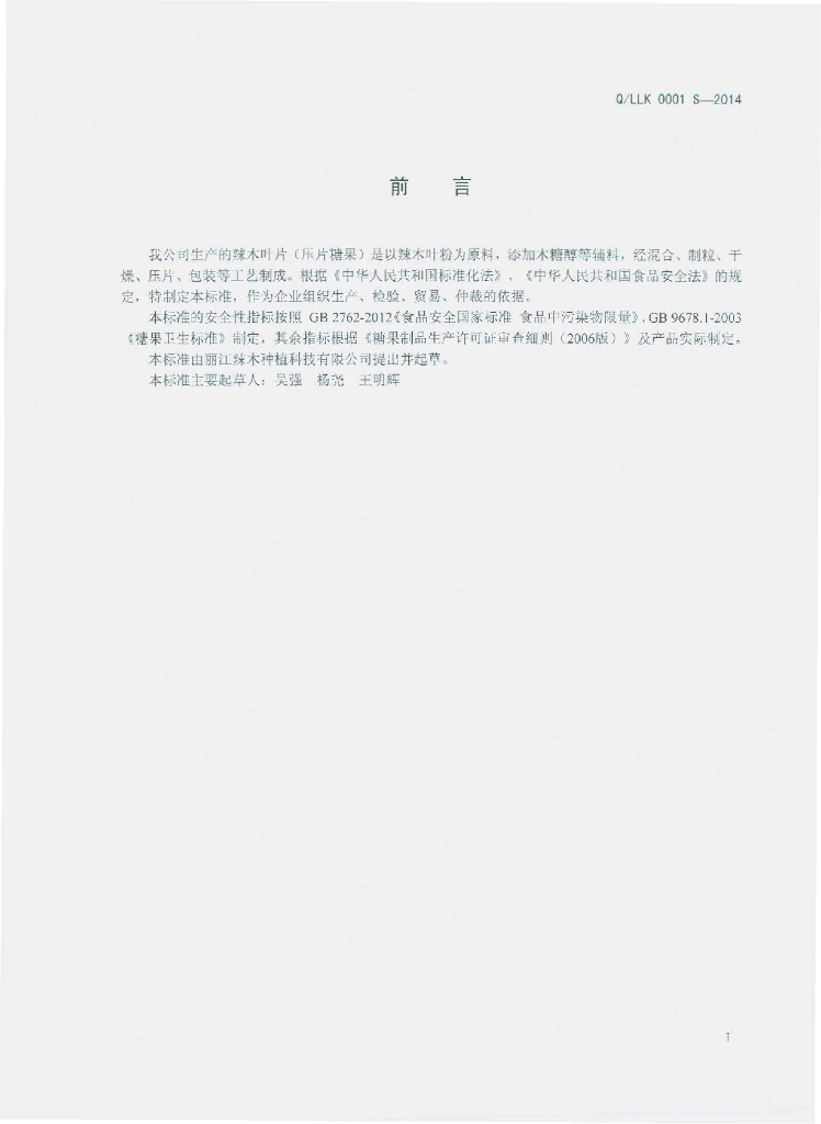 Q/LLK 0001S-2014 标准预览