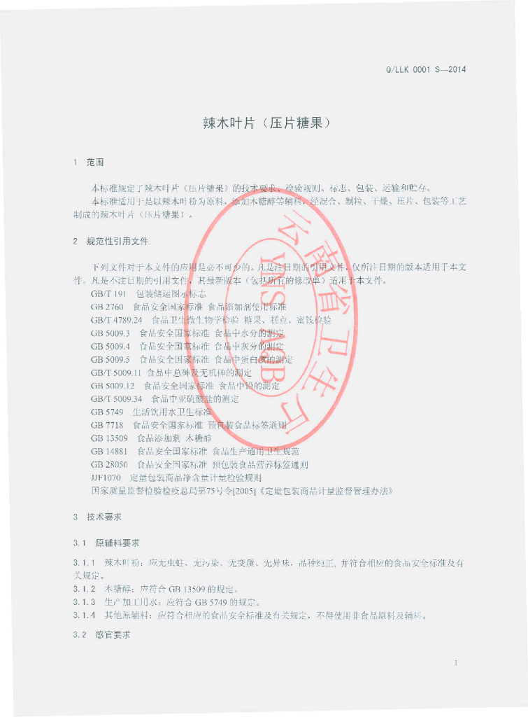Q/LLK 0001S-2014 标准预览