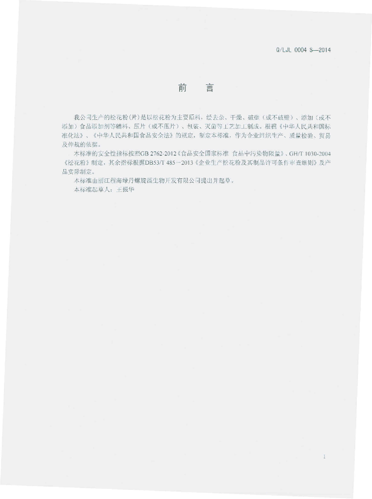 Q/LJL 0004S-2014 标准预览