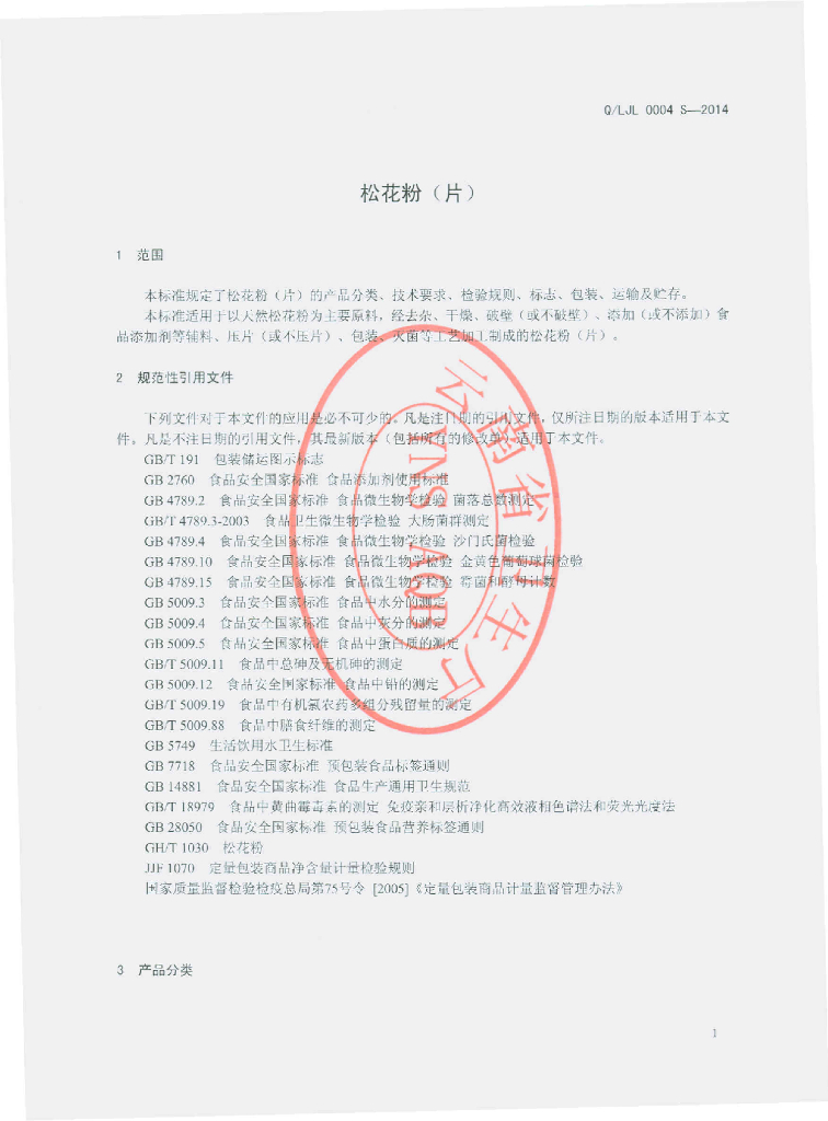 Q/LJL 0004S-2014 标准预览