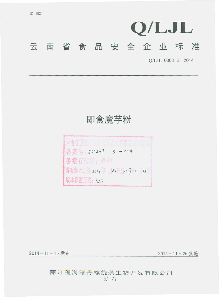 Q/LJL 0003S-2014 标准预览