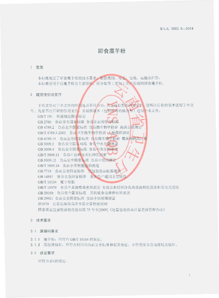 Q/LJL 0003S-2014 标准预览