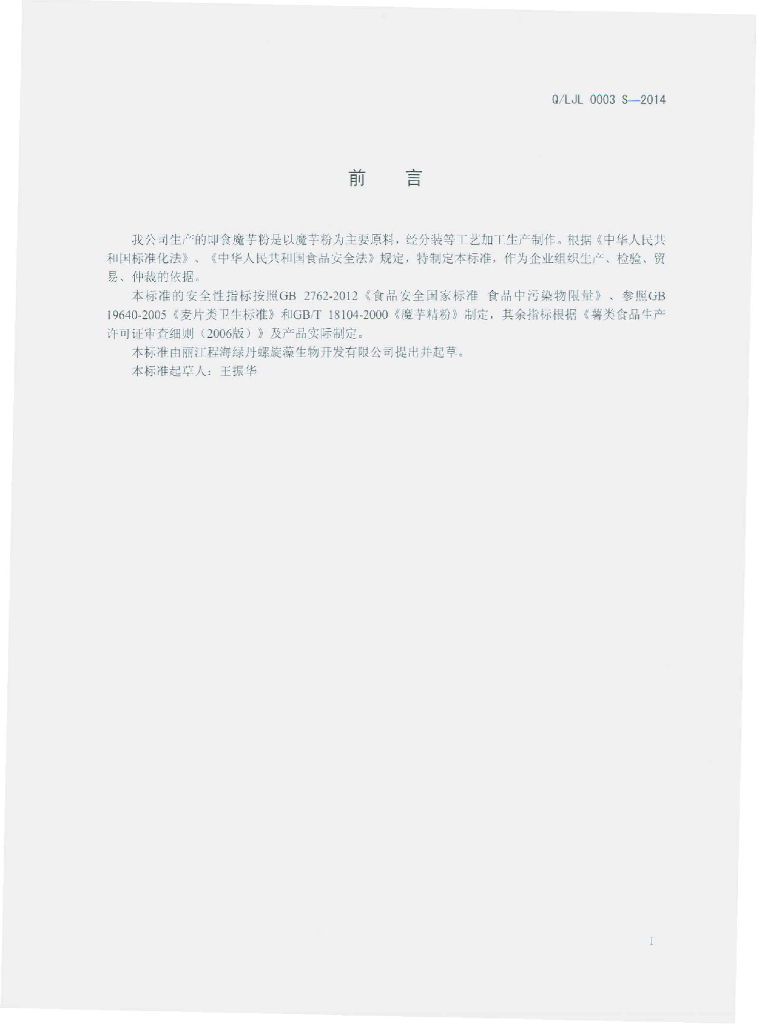 Q/LJL 0003S-2014 标准预览