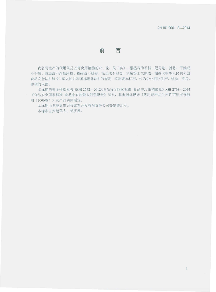 Q/LHX 0001S-2014 标准预览