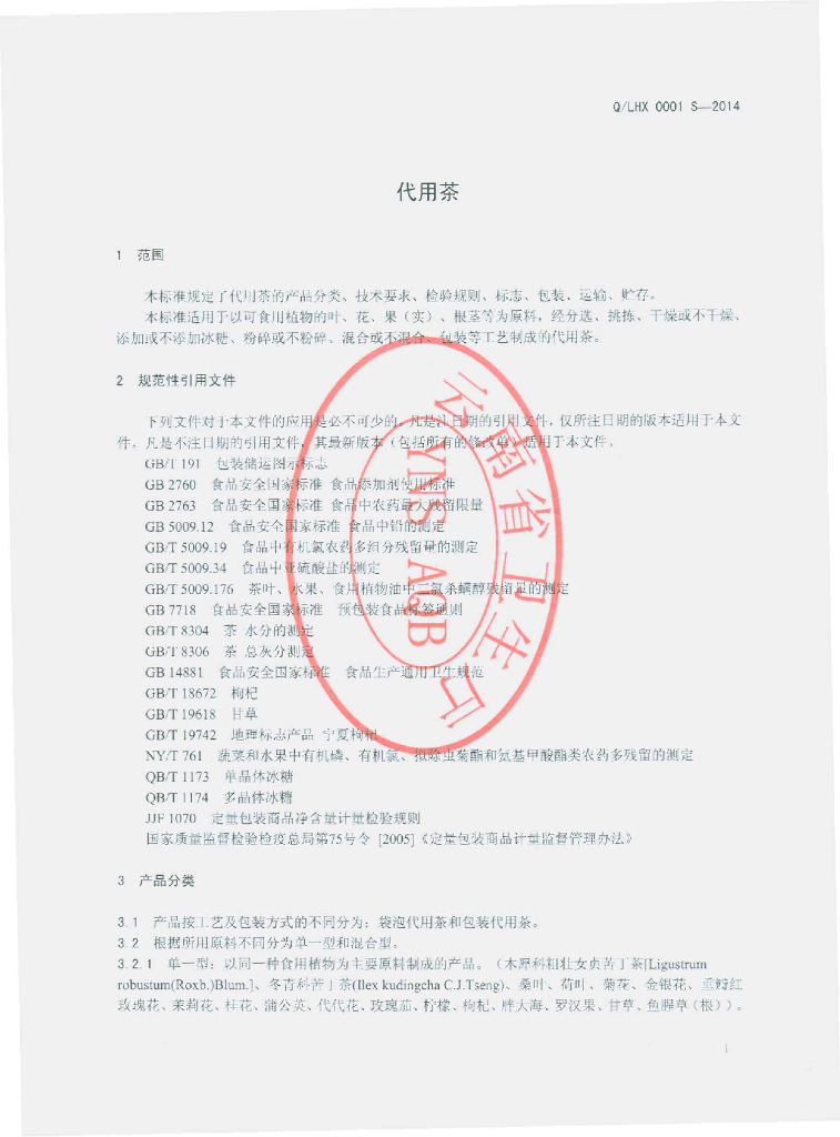 Q/LHX 0001S-2014 标准预览