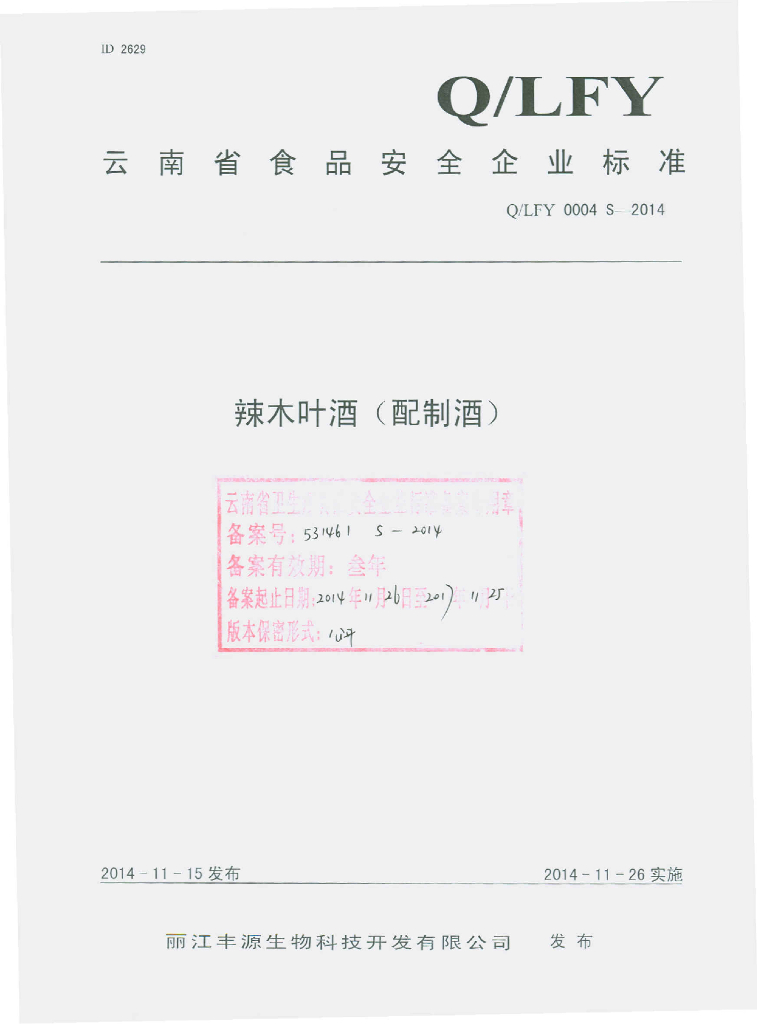 Q/LFY 0004S-2014 标准预览