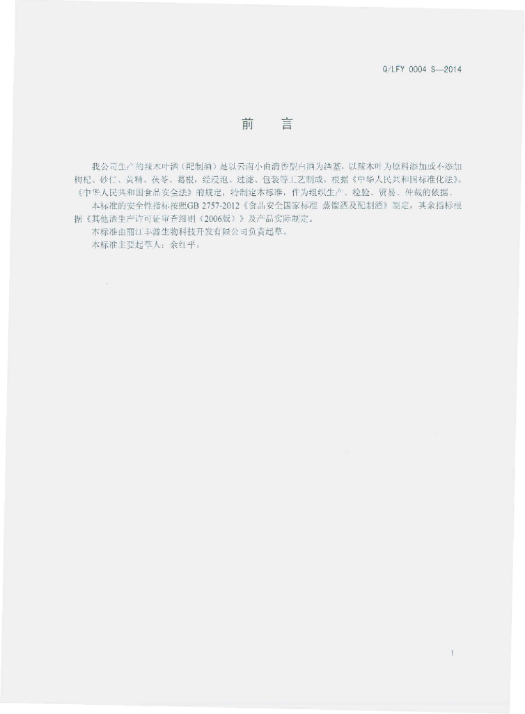 Q/LFY 0004S-2014 标准预览