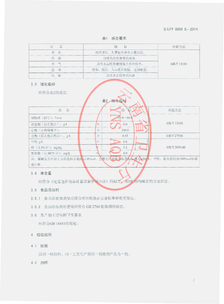 Q/LFY 0004S-2014 标准预览