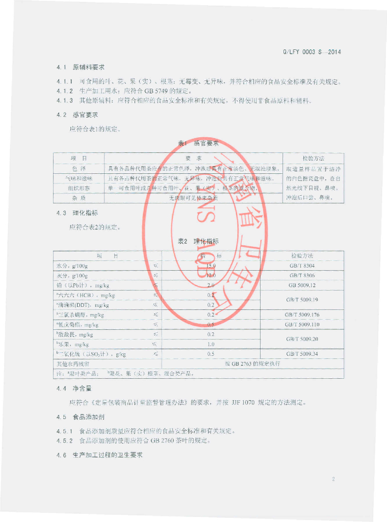 Q/LFY 0003S-2014 标准预览