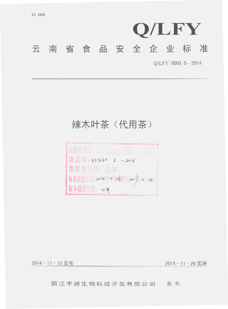 Q/LFY 0003S-2014 标准预览