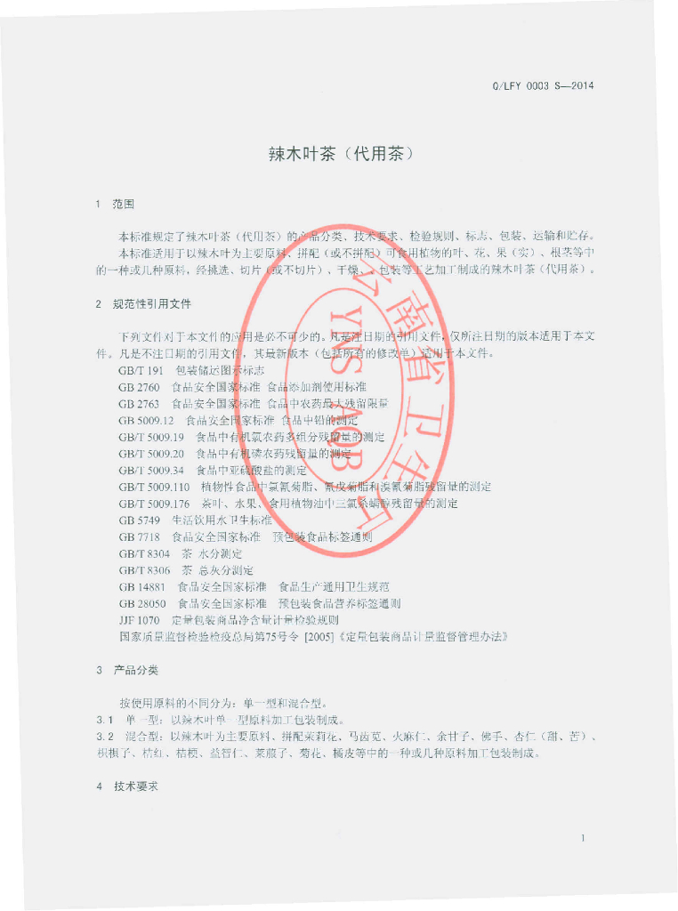 Q/LFY 0003S-2014 标准预览