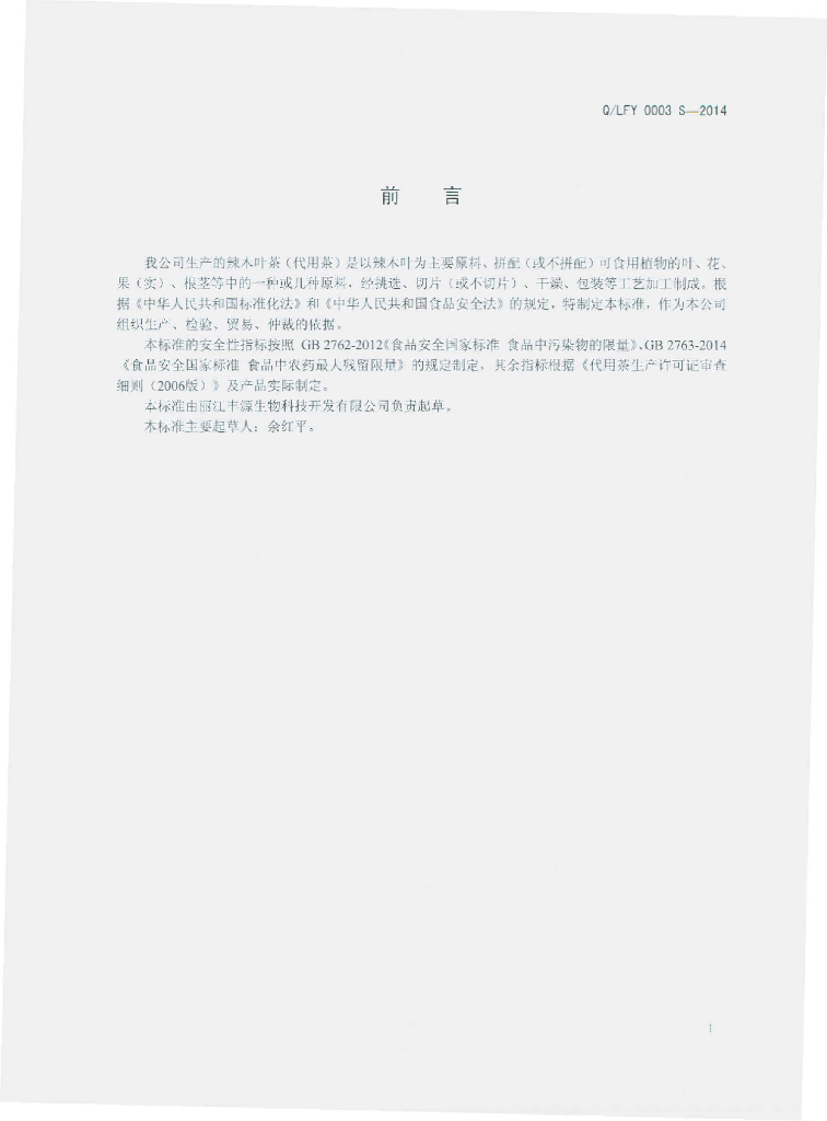 Q/LFY 0003S-2014 标准预览