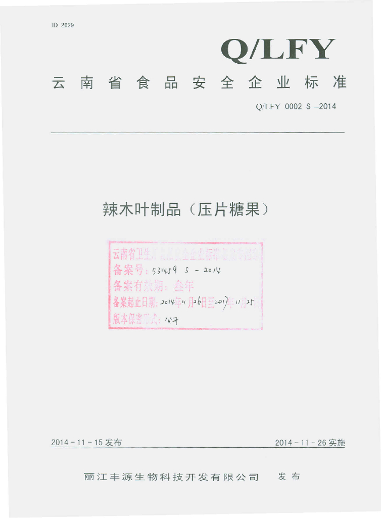 Q/LFY 0002S-2014 标准预览