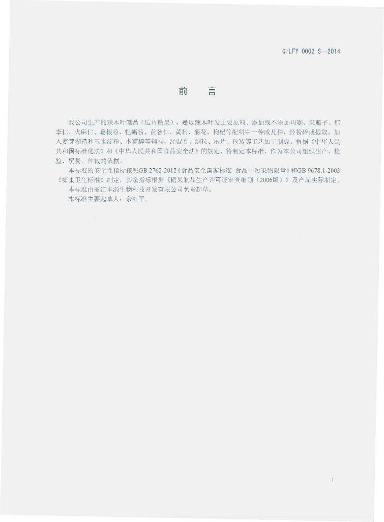 Q/LFY 0002S-2014 标准预览