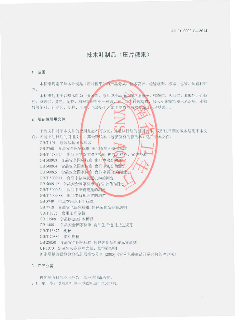 Q/LFY 0002S-2014 标准预览