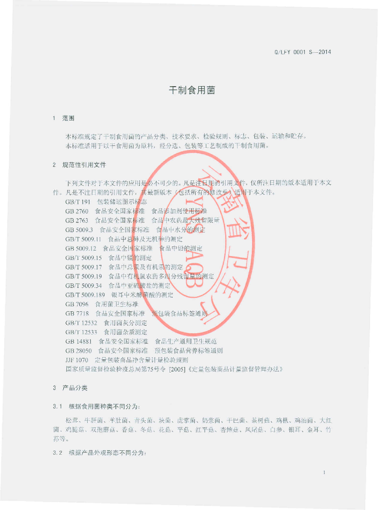 Q/LFY 0001S-2014 标准预览